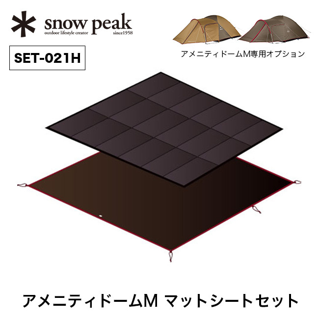 snow peak スノーピーク アメニティドームM マットシートセット : s06157 : OutdoorStyle サンデーマウンテン - 通販  - Yahoo!ショッピング