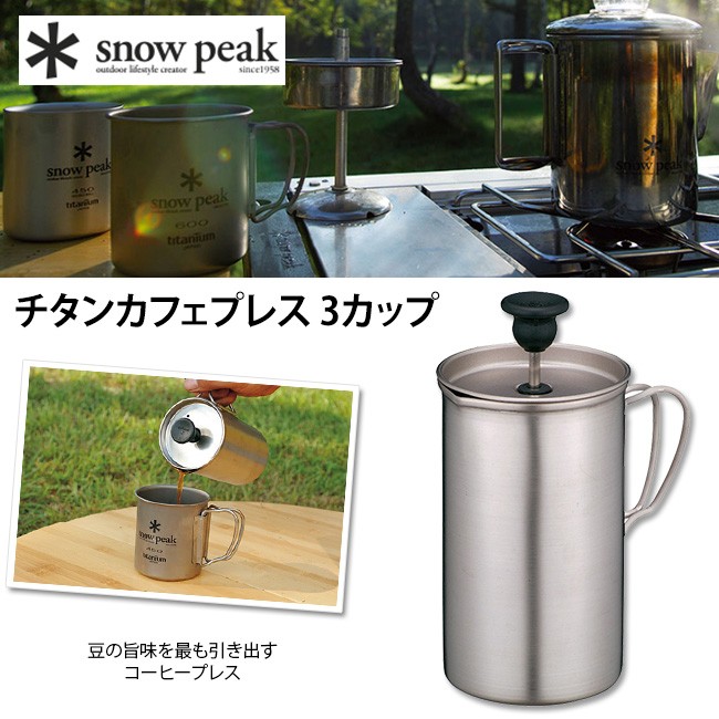 snow peak スノーピーク チタンカフェプレス 3カップ snow peak