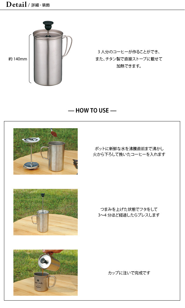 Snow Peak - snow peak チタンカフェプレス 3カップ スノーピーク チタンカフェプレス 3カップ(CS-111) | 調理器具