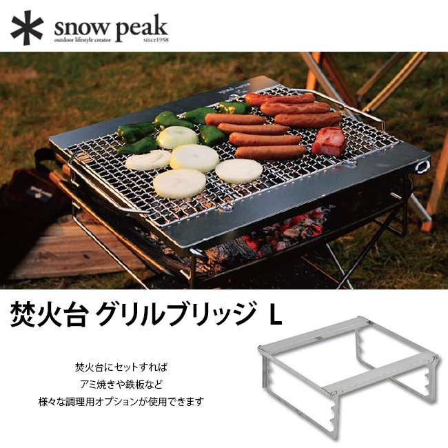 品質が完璧 スノーピーク snow peak 焚火台グリルブリッジL ST-032GBR