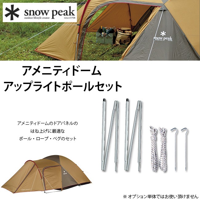 Snow Peak スノーピーク アメニティドームアップライトポールセット Snow Peak ポール タープ アウトドア キャンプ Tp 090 Outdoorstyle サンデーマウンテン 通販 Paypayモール