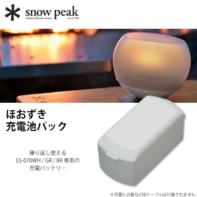 snow peak スノーピーク ほおずき 充電池パック ES-071 充電バッテリー 