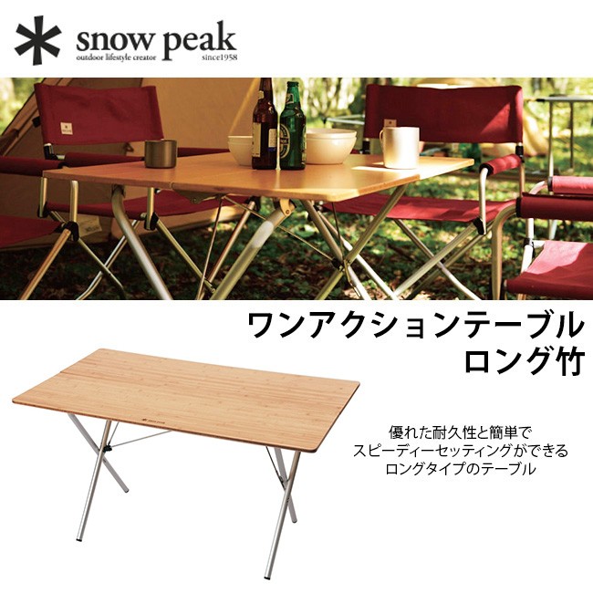 snow peak スノーピーク ワンアクションテーブルロング竹 テーブル 折りたたみ 長テーブル ロング 収納 天板 耐久 キャンプ BBQ