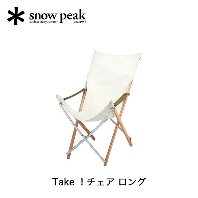 snow peak スノーピーク Take！チェア ロング : s06241 : OutdoorStyle