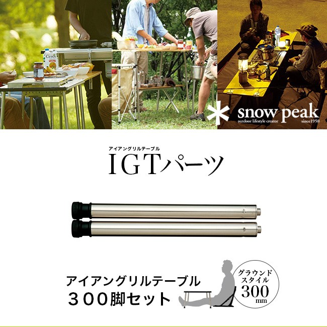 snow peak スノーピーク アイアングリルテーブル 300脚セット : s06255