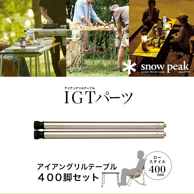 snow peak スノーピーク アイアングリルテーブル 400脚セット CK-112