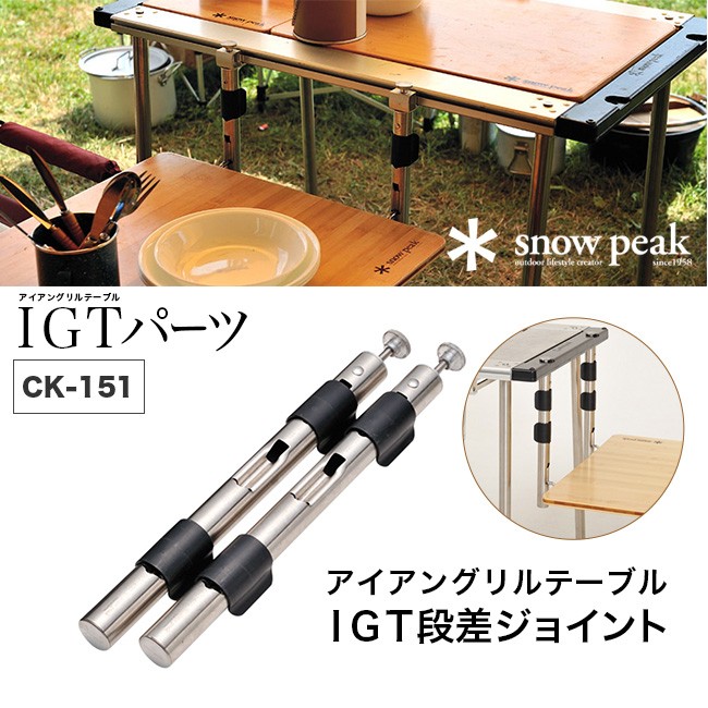 snow peak スノーピーク IGTBL Height Adjuster IGT段差ジョイント CK