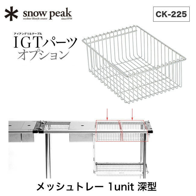 snowpeak スノーピーク メッシュトレー 1ユニット 深型 アイアングリル 