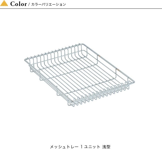 snowpeak スノーピーク メッシュトレー 1ユニット 浅型 : s06280