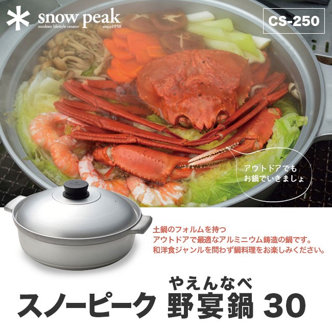 snow peak スノーピーク 野宴鍋30 CS-250 鍋 ナベ 調理器具