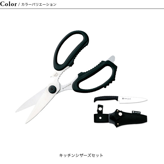 snow peak（スノーピーク） キッチンシザーズセット 2025 春夏
