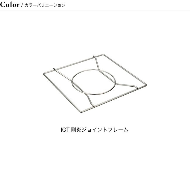 snow peak（スノーピーク） IGT剛炎ジョイントフレーム ストーブ 五徳