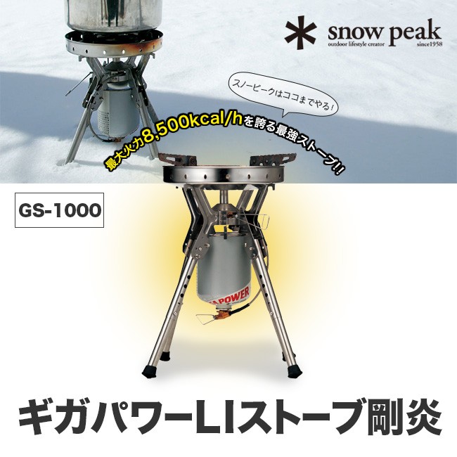 snowpeak スノーピーク ギガパワーＬＩストーブ剛炎 GigaPower Li 