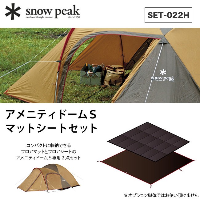 snow peak スノーピーク アメニティドームS マットシートセット