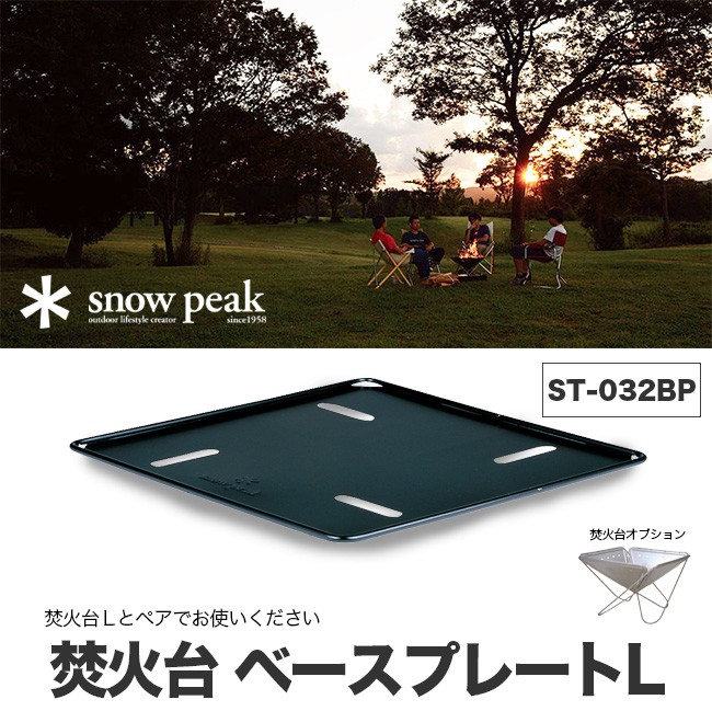 スノーピーク 焚火台 ベースプレートＬ snowpeak ST-032BP 焚火台