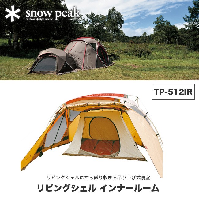 snow peak スノーピーク リビングシェル インナールーム リビング