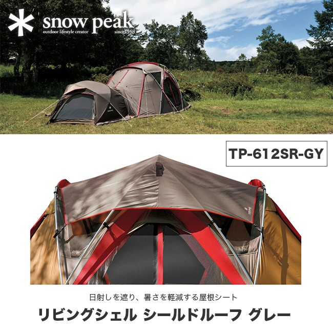 snow peak スノーピーク リビングシェル シールドルーフ グレー :s06349:OutdoorStyle サンデーマウンテン - 通販 -  Yahoo!ショッピング