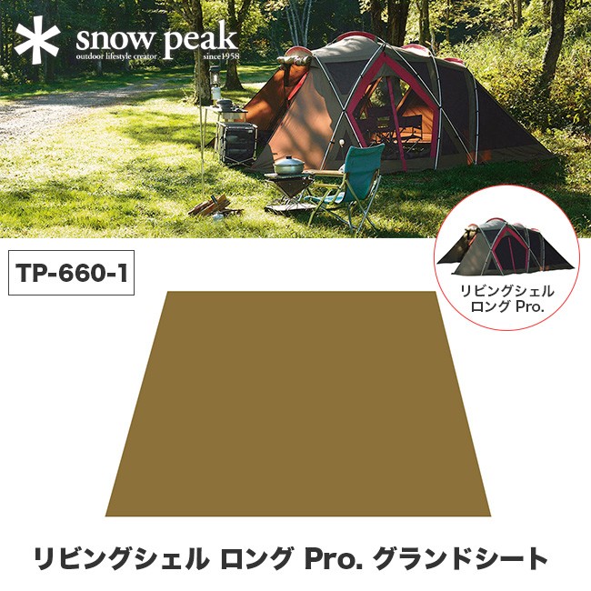 snow peak スノーピーク リビングシェル ロング Pro. グランドシート