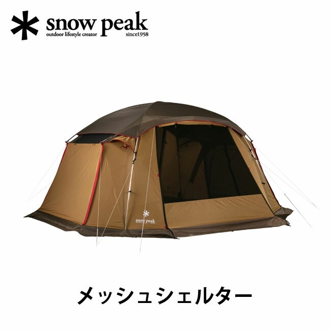 snow peak スノーピーク メッシュシェルター TP-925 ファミリー用