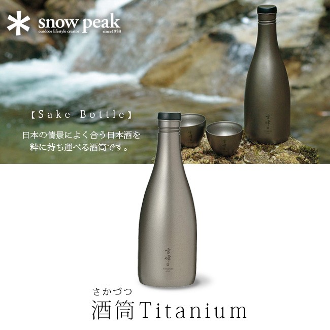 snow peak スノーピーク 酒筒 Titanium 日本酒 sake 徳利 とっくり お酒 ボトル チタニウム さけづつTW-540