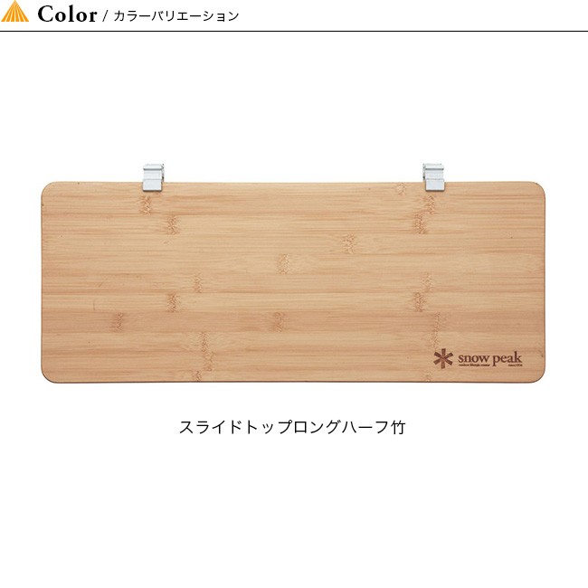 snow peak スノーピーク スライドトップロングハーフ竹