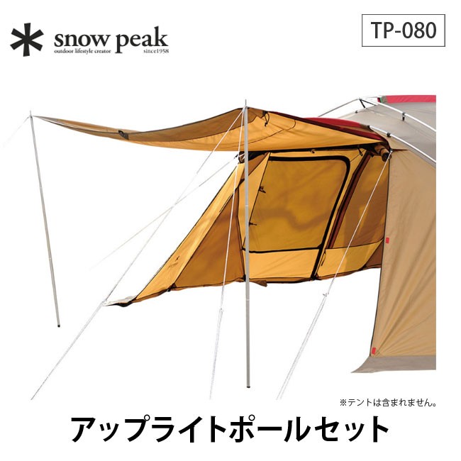 snow peak スノーピーク アップライトポールセット TP-080 ポール