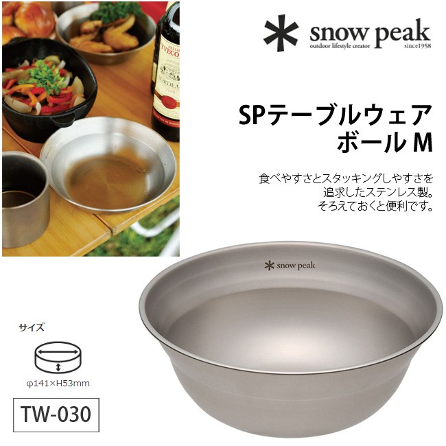 snow peak スノーピーク SPテーブルウェア ボール M SP Tableware Bowl M 食器 調理器具 ボール スープ お椀  アウトドア バーベキュー TW-030 :s06467:OutdoorStyle サンデーマウンテン 通販 