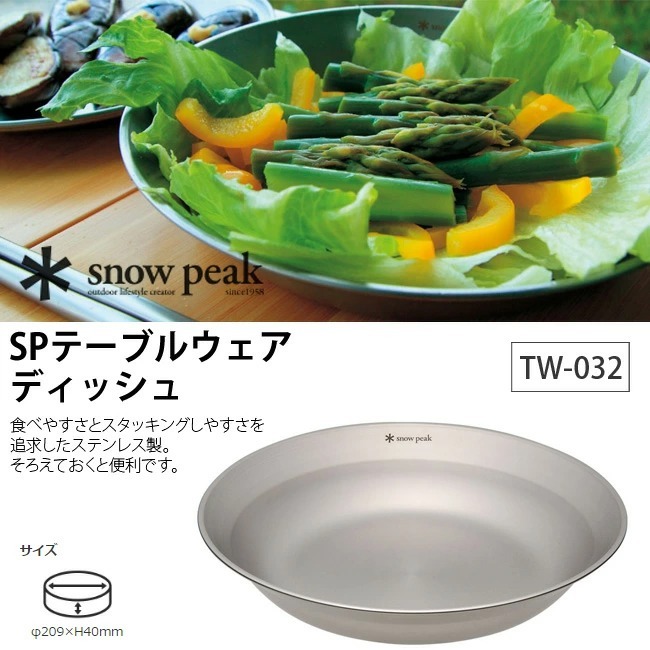 snow peak（スノーピーク） SPテーブルウェア ディッシュ TW-032 皿