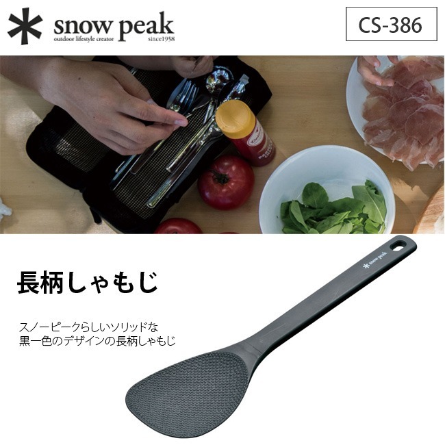 snow peak スノーピーク 長柄しゃもじ CS-386 調理器具 キッチン用品