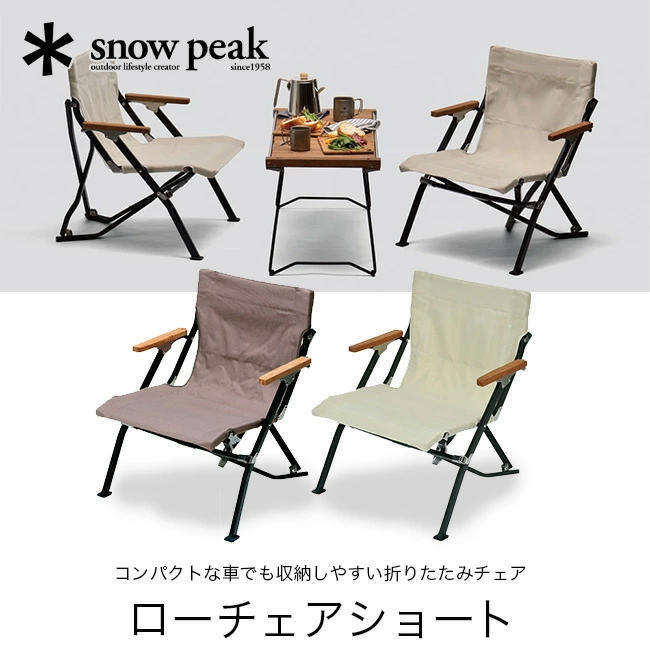 snow peak スノーピーク ローチェアショート LV-093 イス 家具