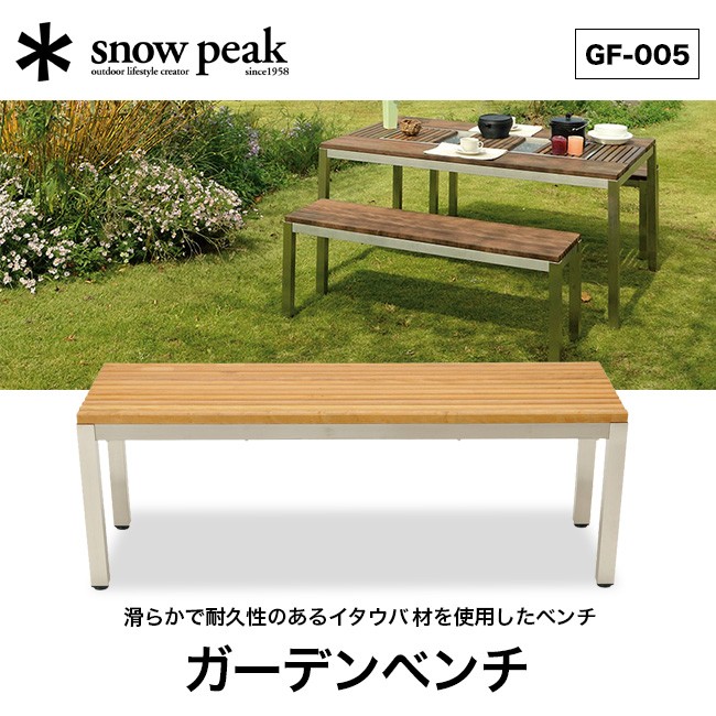 snow peak スノーピーク ガーデンベンチ : OutdoorStyle