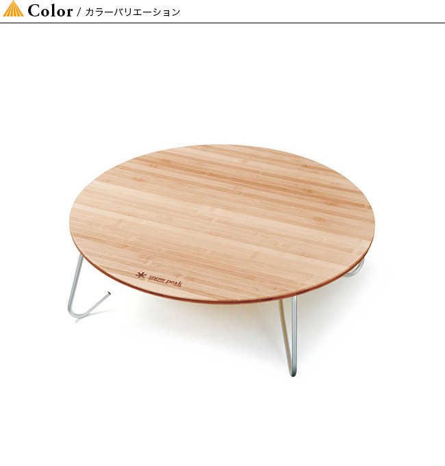 snow peak（スノーピーク） ワンアクションちゃぶ台竹 M LV-071TR