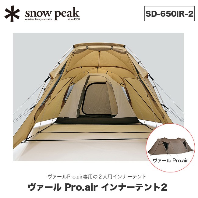 ポイント5倍 スノーピーク ヴァール Pro.air 4 (2人用インナー等)付き