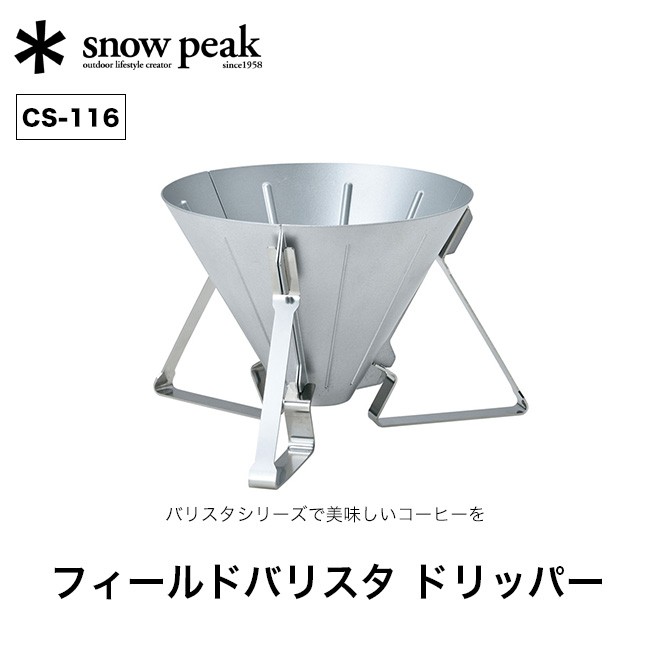 Snow Peak - スノーピーク　フィールドバリスタ　ドリッパー フィールドバリスタ ドリッパー(CS-117) | 調理器具(クッキング