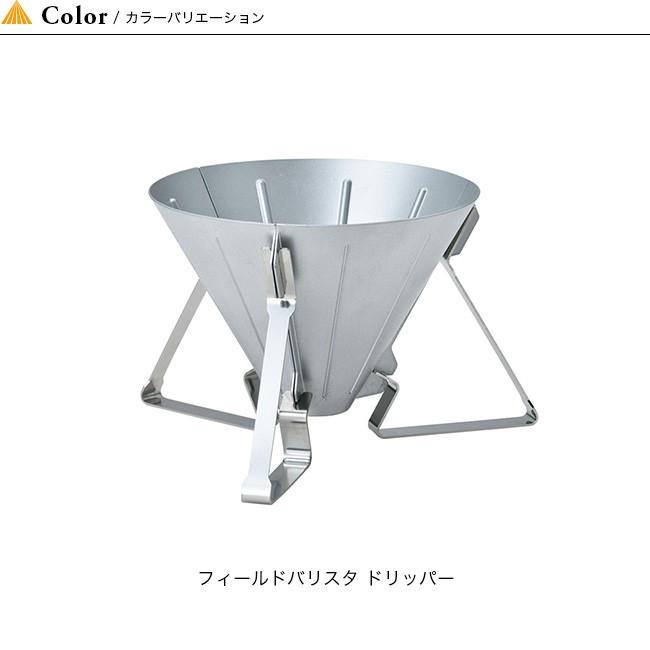 snow peak（スノーピーク） フィールドバリスタドリッパー 2026 春夏