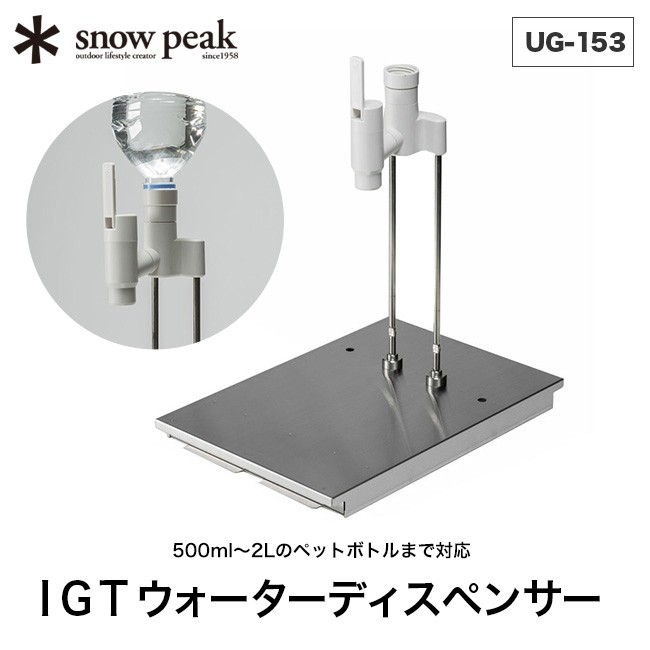 snow peak スノーピーク IGTウォーターディスペンサー : s06611 : OutdoorStyle サンデーマウンテン - 通販 -  Yahoo!ショッピング