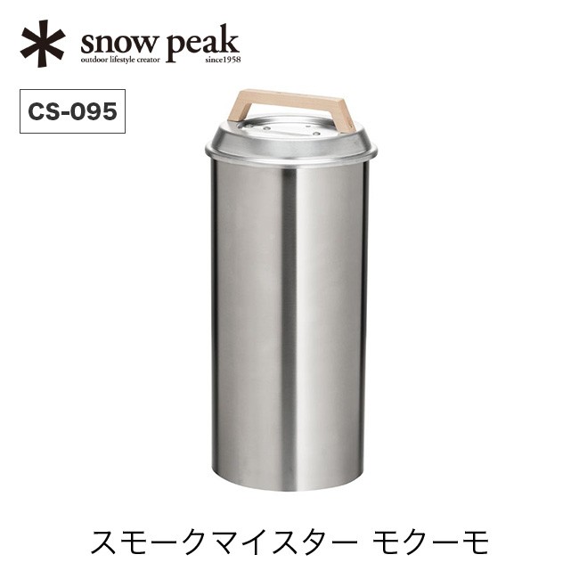 snow peak スノーピーク スモークマイスター モクーモ