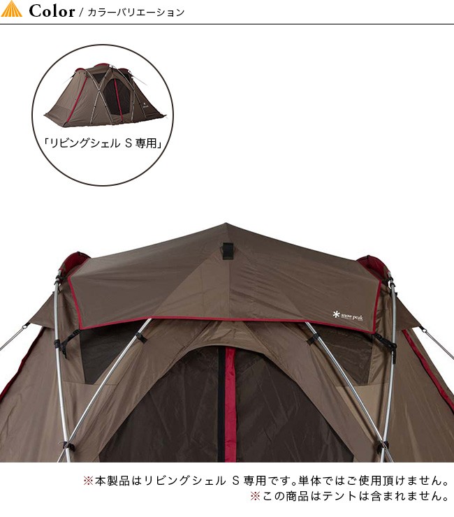 snow peak スノーピーク リビングシェルS シールドルーフ