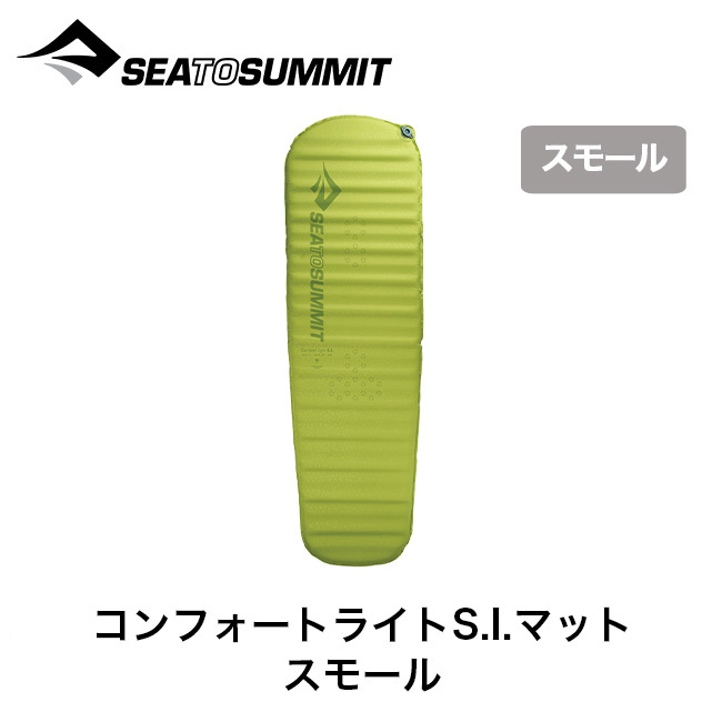 SEA TO SUMMIT シートゥサミット コンフォートライトS.I.マット