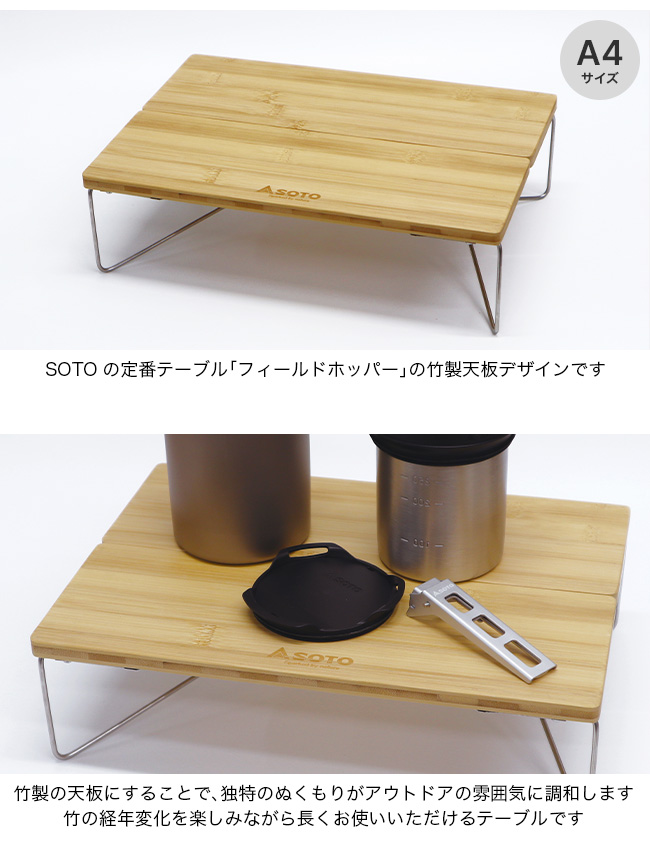SOTO ソト フィールドホッパー バンブー ST-630BB ミニテーブル ロー