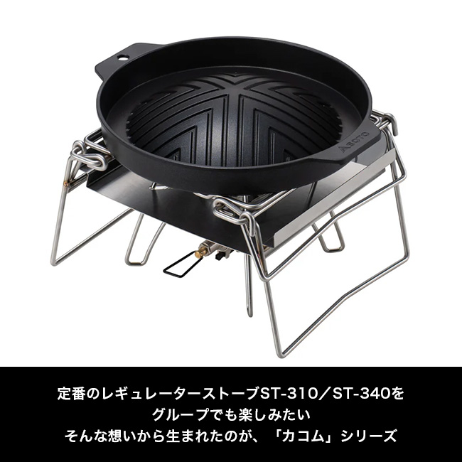 SOTO ソト カコム ジンギスカン鍋 ST-3113 バーナー レギュレーター