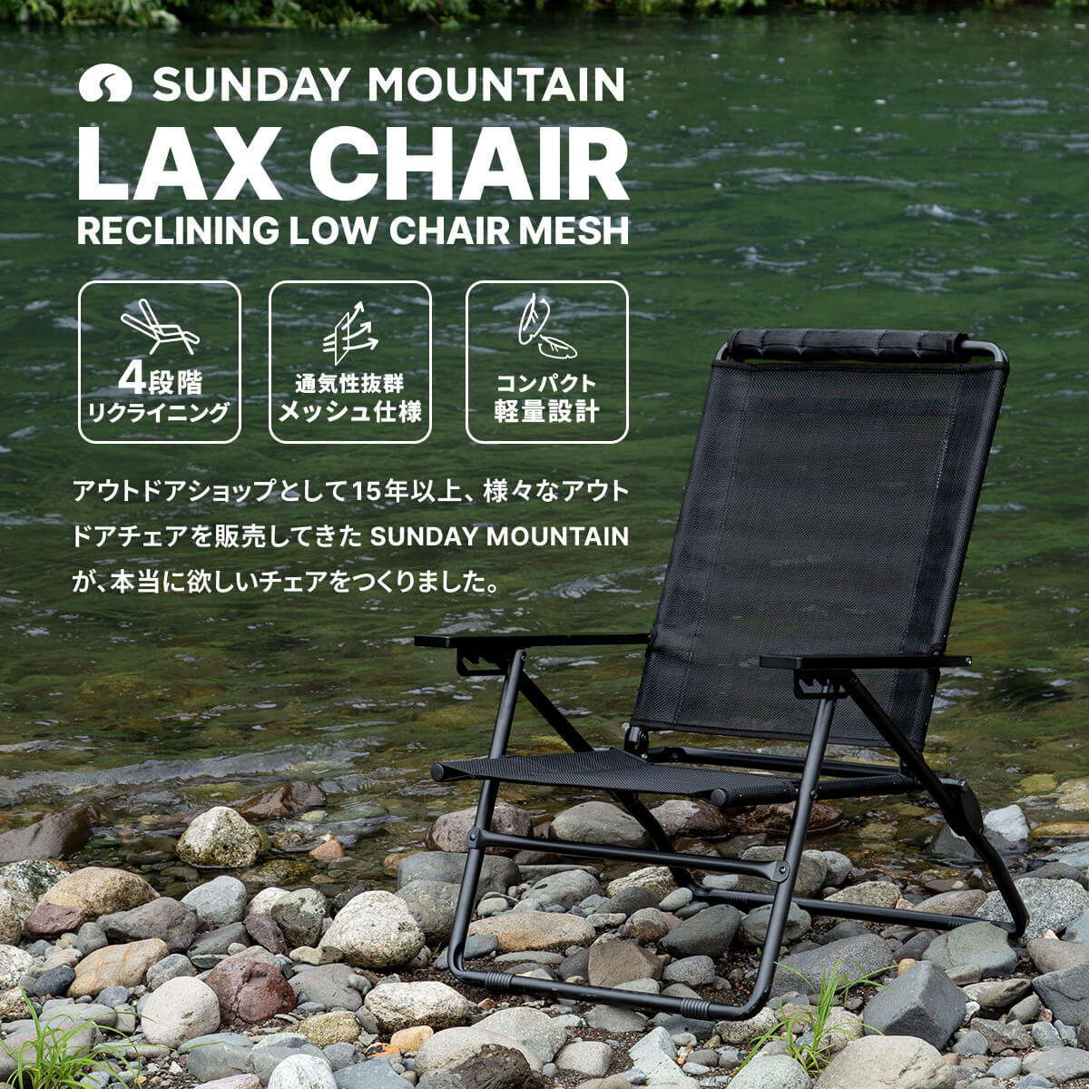 SUNDAY MOUNTAIN サンデーマウンテン リクライニングローチェア