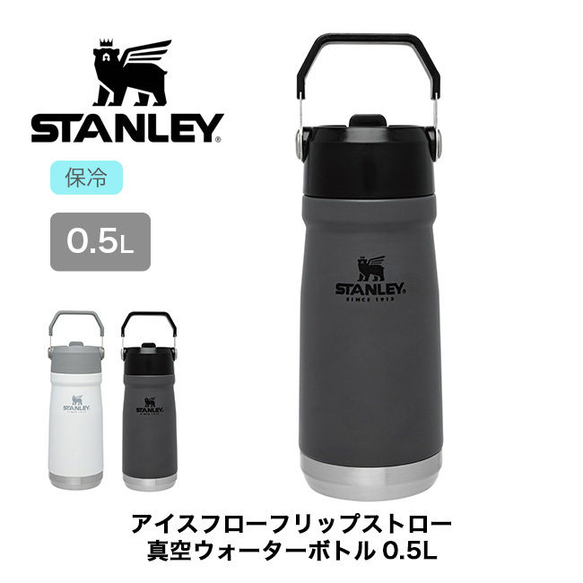 STANLEY スタンレー アイスフローフリップストロー真空ウォーター