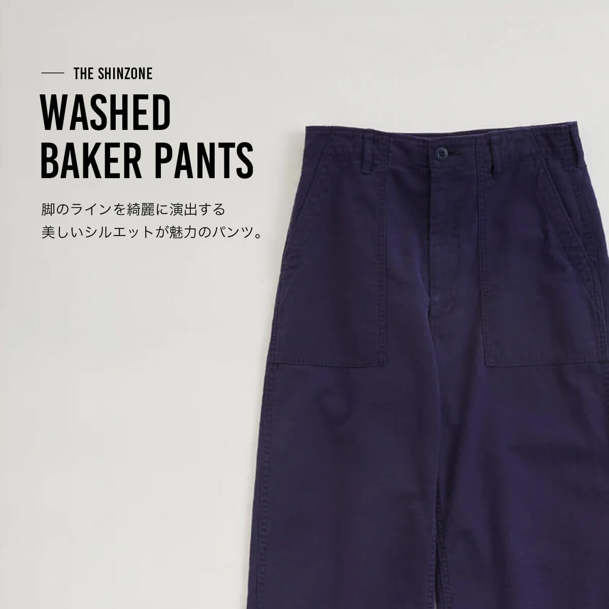 THE SHINZONE（ザ シンゾーン） ザ シンゾーン ウォッシュドベイカー