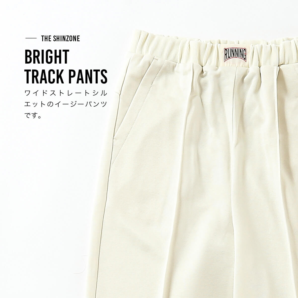 THE SHINZONE ザ シンゾーン ブライトトラックパンツ 26SMSPA04 BRIGHT 
