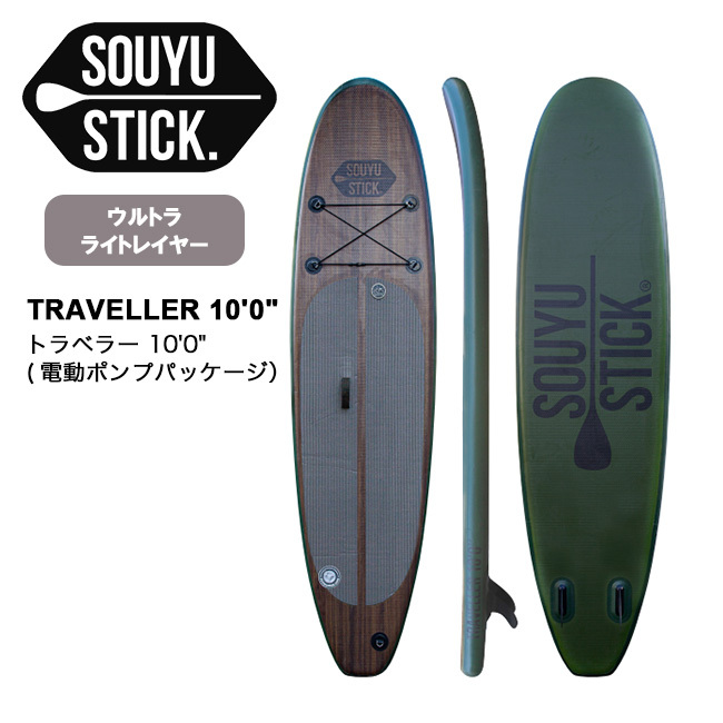 ジャンク souyustick SUP トラベラー 10.0 ソウユウスティック