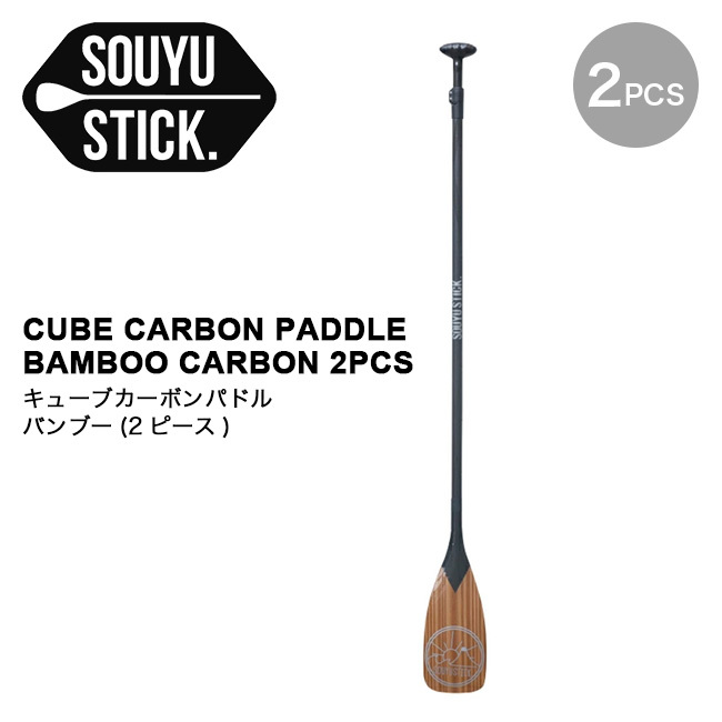 SOUYU STICK ソーユースティック キューブカーボンパドルバンブー(2