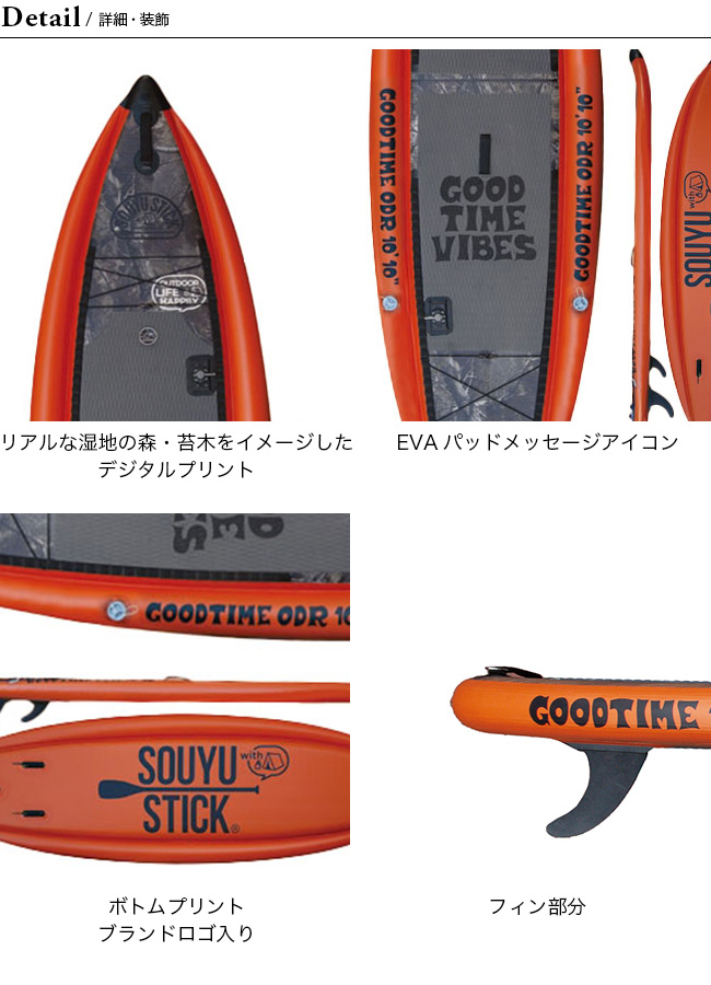 ソーユースティック グッドタイムODR 10'10\"(トラベルパッケージ) SOUYU STICK ソーユースティック グッドタイムODR 10'10