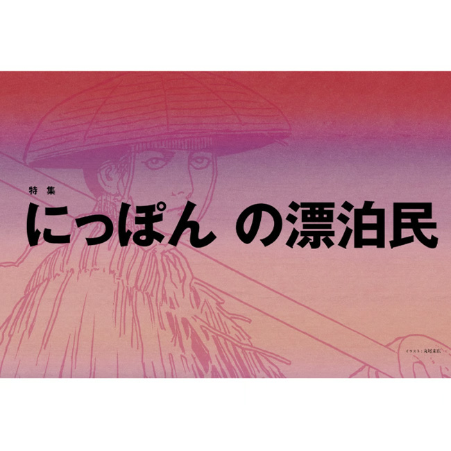 SPECTATOR スペクテイター vol 55 にっぽんの漂泊民 本 雑誌 冊子