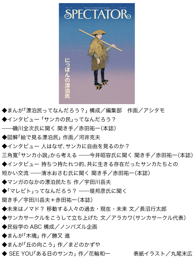 SPECTATOR スペクテイター vol 55 にっぽんの漂泊民 本 雑誌 冊子